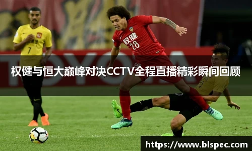 权健与恒大巅峰对决CCTV全程直播精彩瞬间回顾