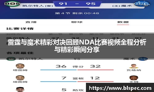 雷霆与魔术精彩对决回顾NDA比赛视频全程分析与精彩瞬间分享