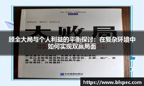顾全大局与个人利益的平衡探讨：在复杂环境中如何实现双赢局面