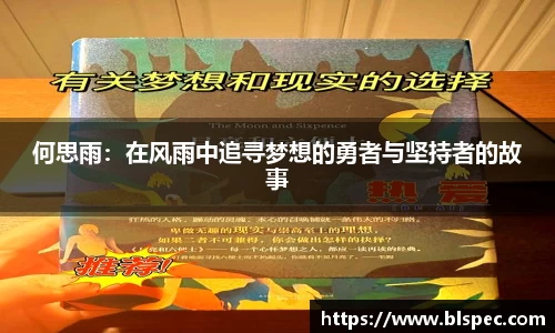 何思雨：在风雨中追寻梦想的勇者与坚持者的故事