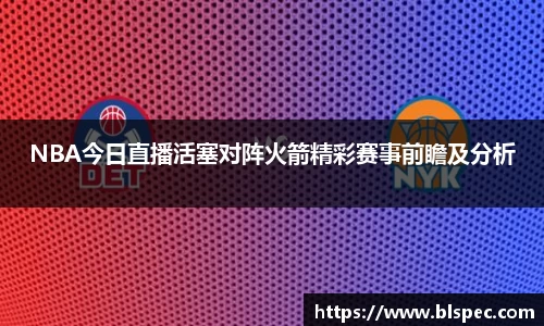 NBA今日直播活塞对阵火箭精彩赛事前瞻及分析