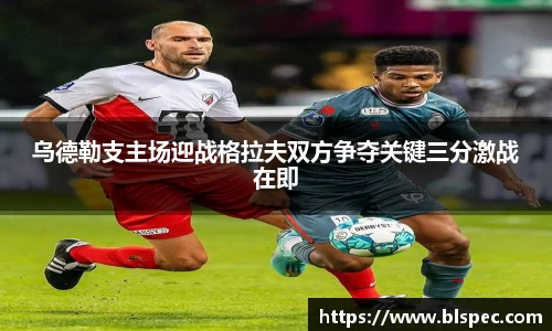 乌德勒支主场迎战格拉夫双方争夺关键三分激战在即