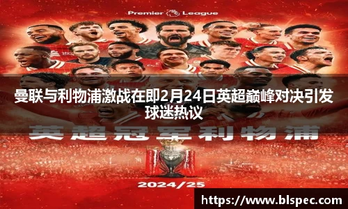 曼联与利物浦激战在即2月24日英超巅峰对决引发球迷热议