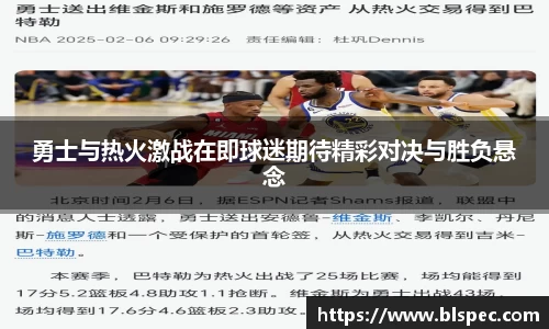 勇士与热火激战在即球迷期待精彩对决与胜负悬念