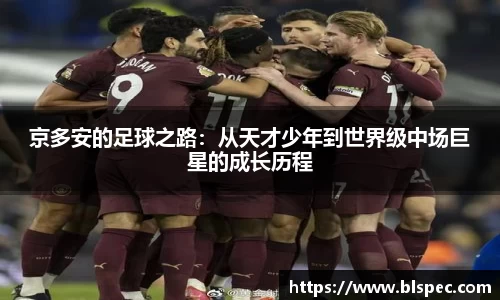 京多安的足球之路：从天才少年到世界级中场巨星的成长历程