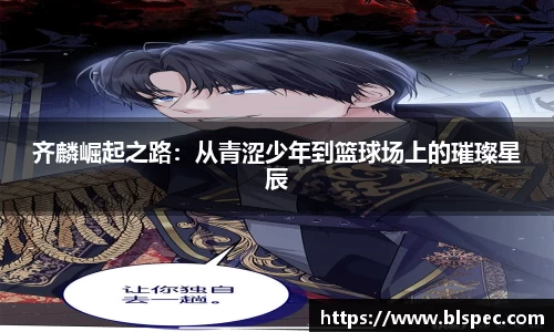 齐麟崛起之路：从青涩少年到篮球场上的璀璨星辰