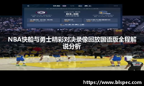 NBA快船与勇士精彩对决录像回放国语版全程解说分析