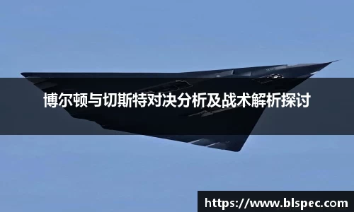博尔顿与切斯特对决分析及战术解析探讨