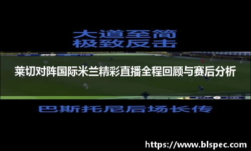 莱切对阵国际米兰精彩直播全程回顾与赛后分析