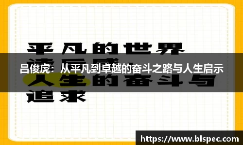 吕俊虎：从平凡到卓越的奋斗之路与人生启示