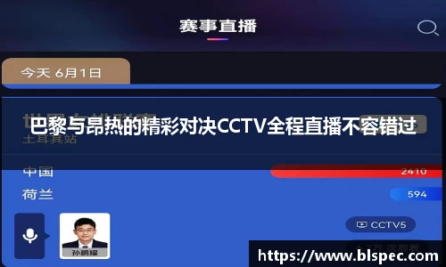 巴黎与昂热的精彩对决CCTV全程直播不容错过