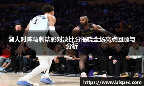 湖人对阵马刺精彩对决比分揭晓全场亮点回顾与分析