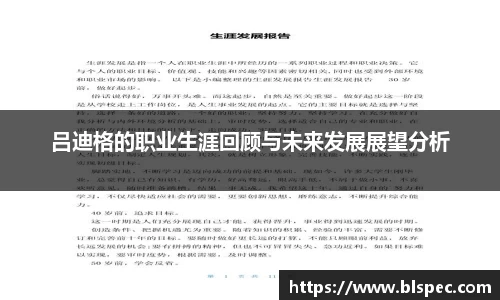 吕迪格的职业生涯回顾与未来发展展望分析