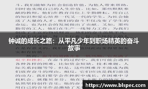 钟诚的成长之路：从平凡少年到职场精英的奋斗故事