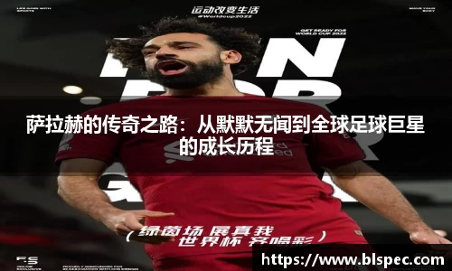 萨拉赫的传奇之路：从默默无闻到全球足球巨星的成长历程