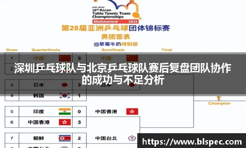 深圳乒乓球队与北京乒乓球队赛后复盘团队协作的成功与不足分析