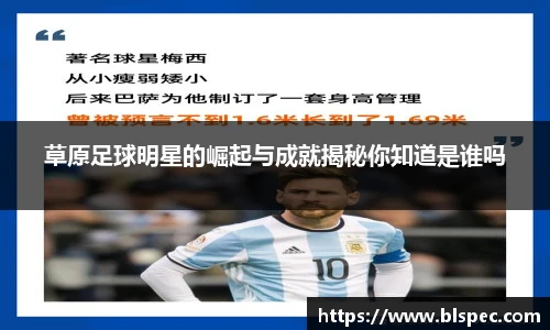 草原足球明星的崛起与成就揭秘你知道是谁吗