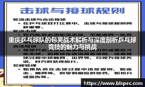 重庆乒乓球队的包夹战术解析与深度剖析乒乓球竞技的魅力与挑战