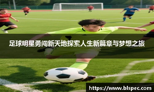 足球明星勇闯新天地探索人生新篇章与梦想之旅